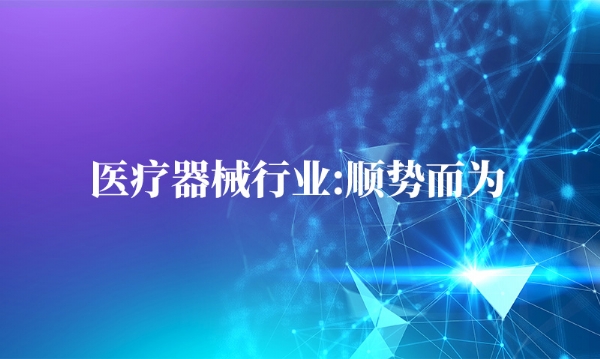 醫(yī)療器械行業(yè):順勢而為