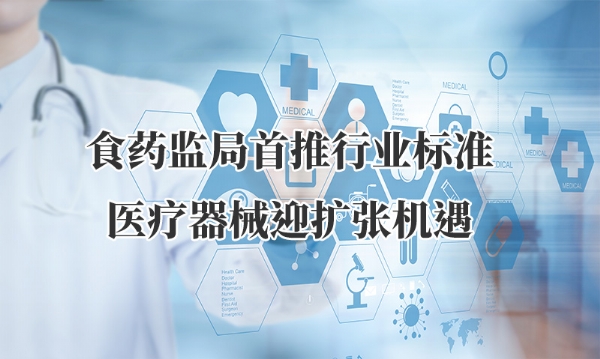 食藥監(jiān)局首推行業(yè)標(biāo)準(zhǔn) 醫(yī)療器械迎擴張機遇